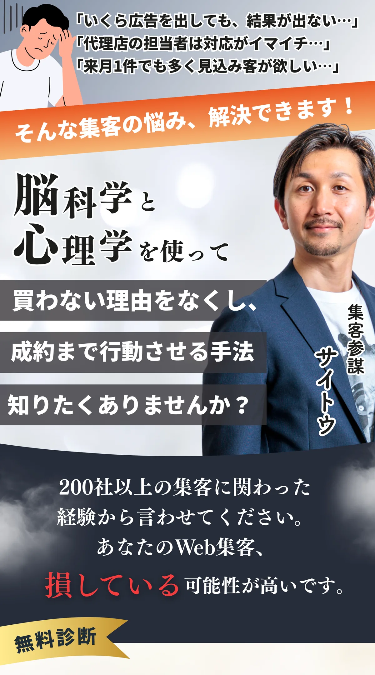 脳科学と心理学を使った感情マーケティングで、買わない理由をなくし、成約まで行動させる手法を知りたくありませんか？ 200社以上の集客に関わった経験から言わせてください。あなたのWeb集客、損している可能性が高いです。