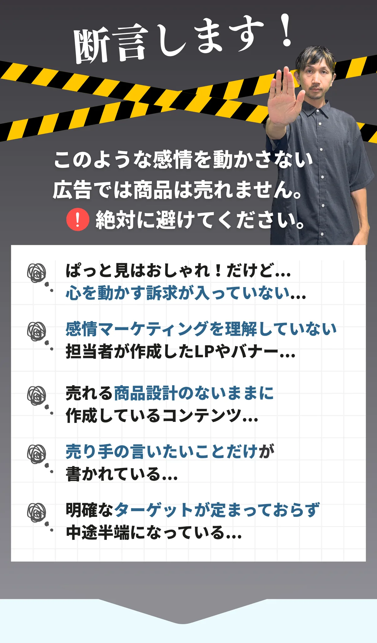 断言します。このような感情を動かさない広告では商品は売れません。ぱっと見はおしゃれだけど心を動かす訴求が入っていない、売り手の言いたいことだけが書かれている、明確なターゲットが定まっておらず中途半端になっている。
