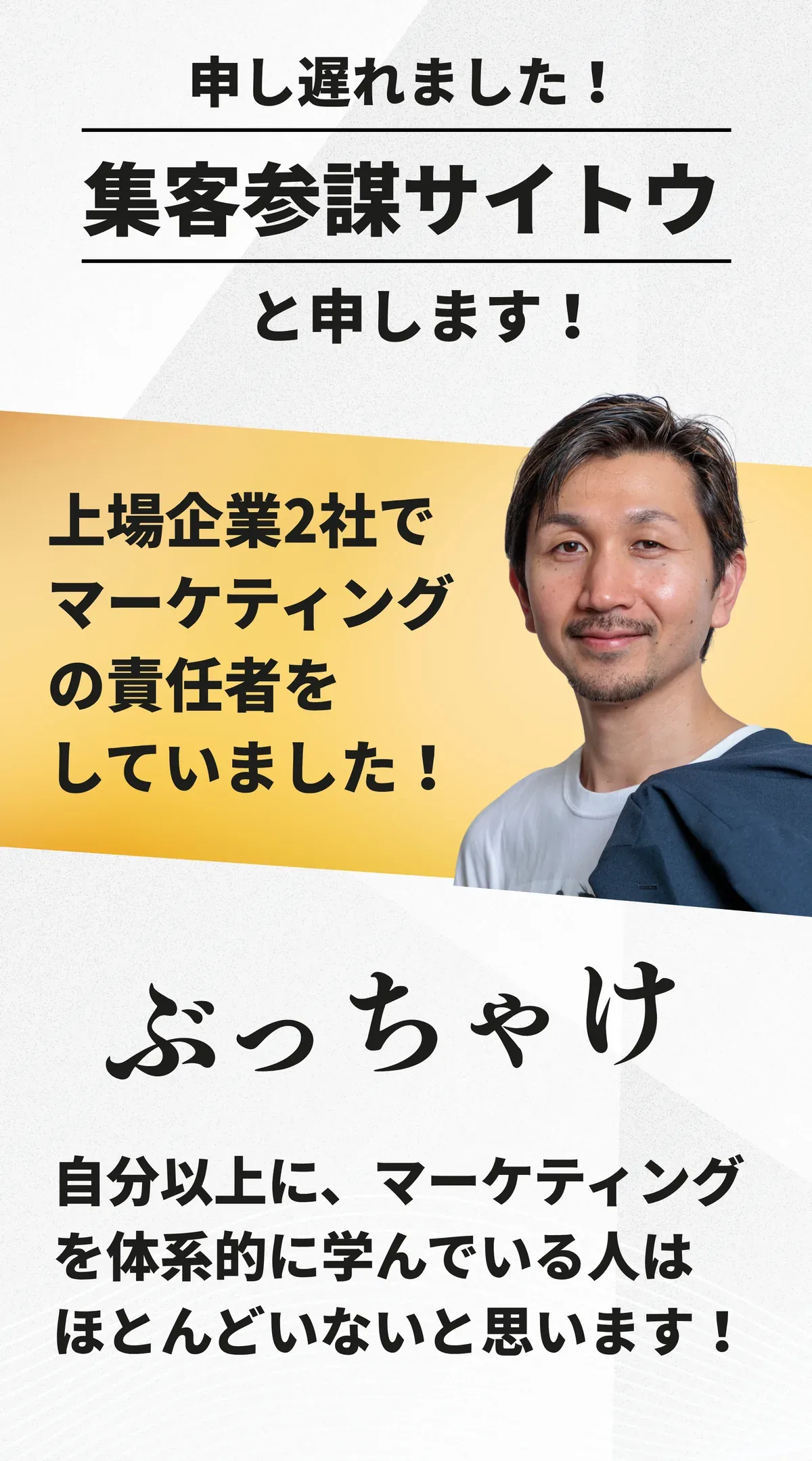 申し遅れました。集客参謀サイトウと申します。上場企業2社でマーケティングの責任者をしていました。ぶっちゃけ、自分以上にマーケティングを体系的に学んでいる人はほとんどいないと思います。