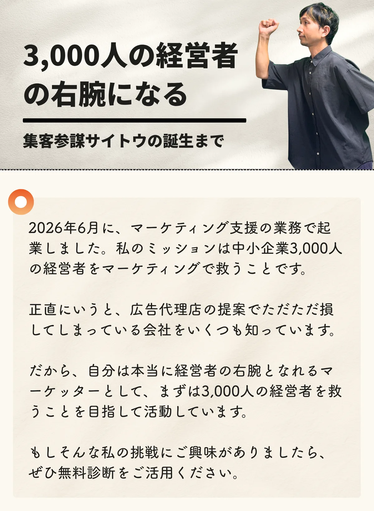 3,000人の経営者の右腕になる。集客参謀サイトウの誕生まで。2026年6月にマーケティング支援の業務で起業しました。私のミッションは中小企業3,000人の経営者をマーケティングで救うことです。